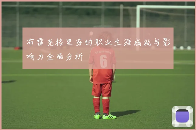布雷克格里芬的职业生涯成就与影响力全面分析